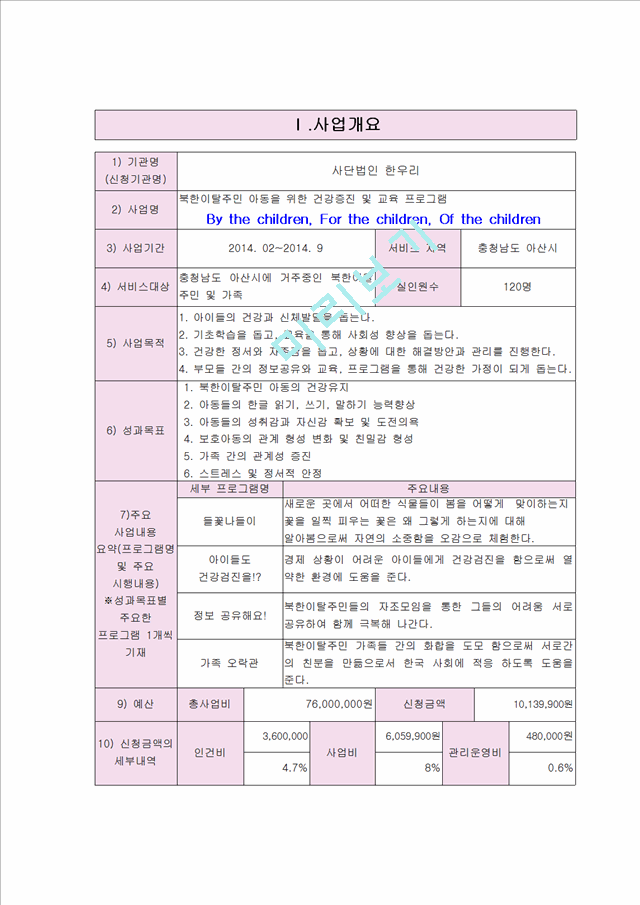 [사회과학]프로그램 개발과 평가 프로포절 - 북한이탈주민 아동을 위한 건강증진 및 교육 프로그램.hwp